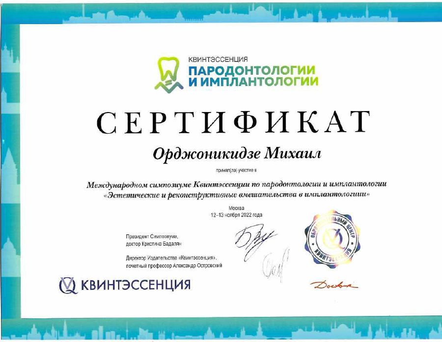 Сертификат по имплантологии